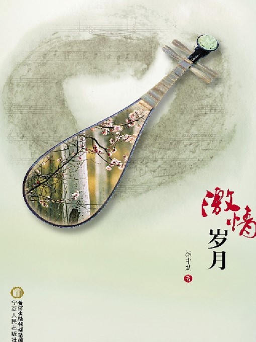 Title details for 激情岁月 (Days of Passion) by 杨中其 (Yang Zhongqi) - Available